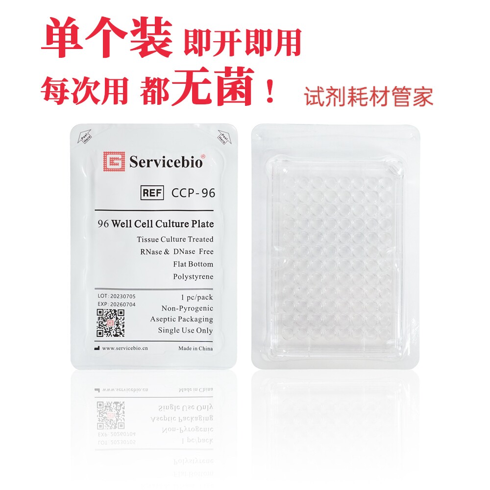 细胞培养板(96孔板/TC处理/塑料膜/单片装) 贴壁细胞和半贴壁细胞