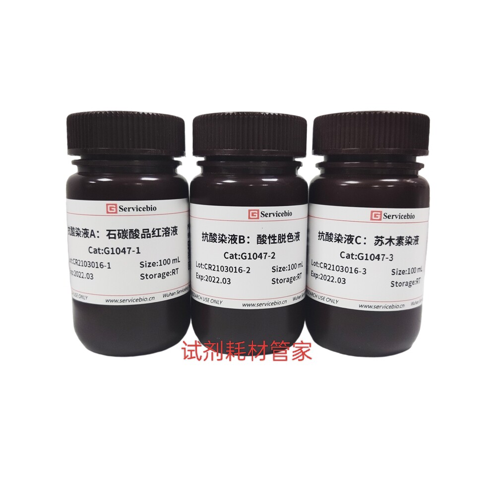 抗酸染色液 适用于抗酸菌的染色，可用于鉴别抗酸菌与非抗酸菌