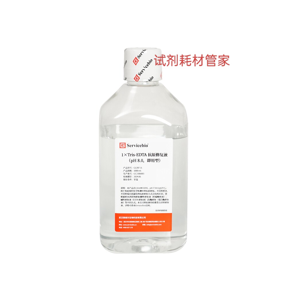 1&times;Tris-EDTA抗原修复液(pH8.0即用型)用于组化/荧光样本抗原修复