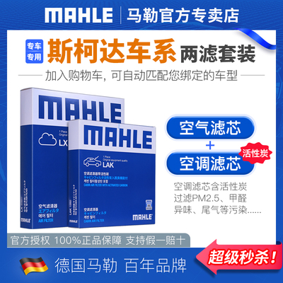SkodaFabia Super Hao Xinrui Kodiak Komic Mahle воздушный фильтр и фильтр кондиционера