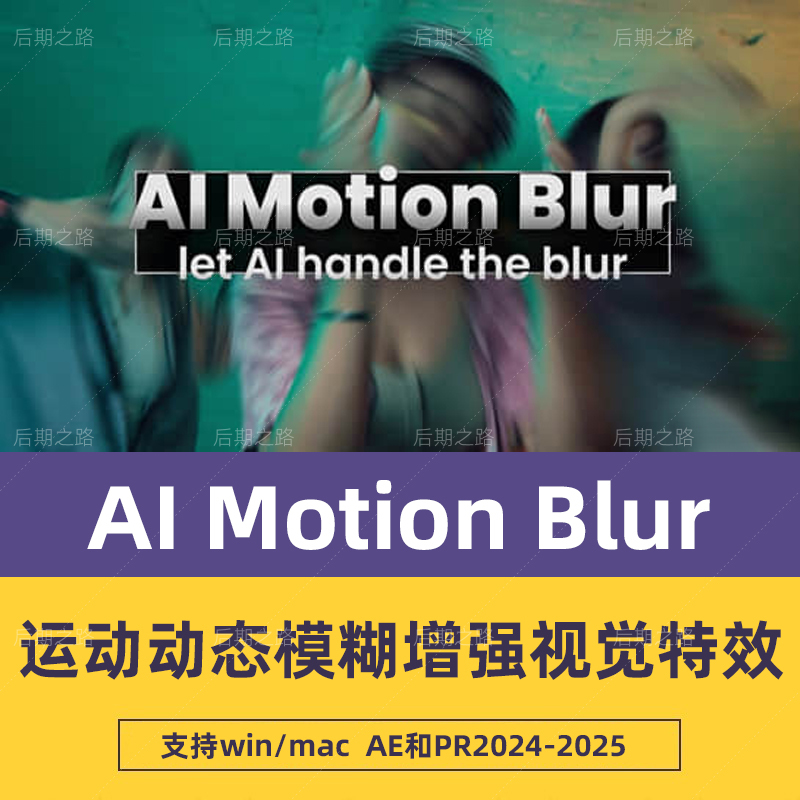 Ae/Pr Plug-In Ai Motion Blur V1.1.27 Motion Dynamic Blur Enhances Visual Effects for Win/Mac