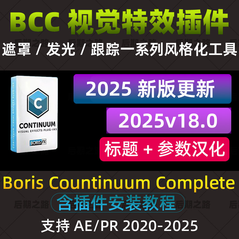 Синицирование подключаемого модуля BCC 2025 v18.0 для Boris Continuum Завершает Win/MAC AE/PR