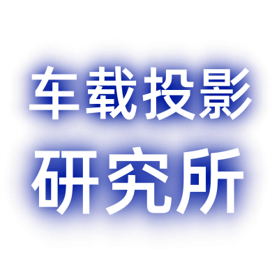 车载投影研究所