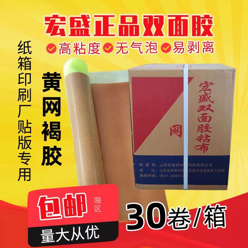 Hongsheng high-viscosity carton printing double-sided adhesive cloth green mesh double-sided tape pasting version yellow and white paper brown pressure-sensitive double-sided adhesive