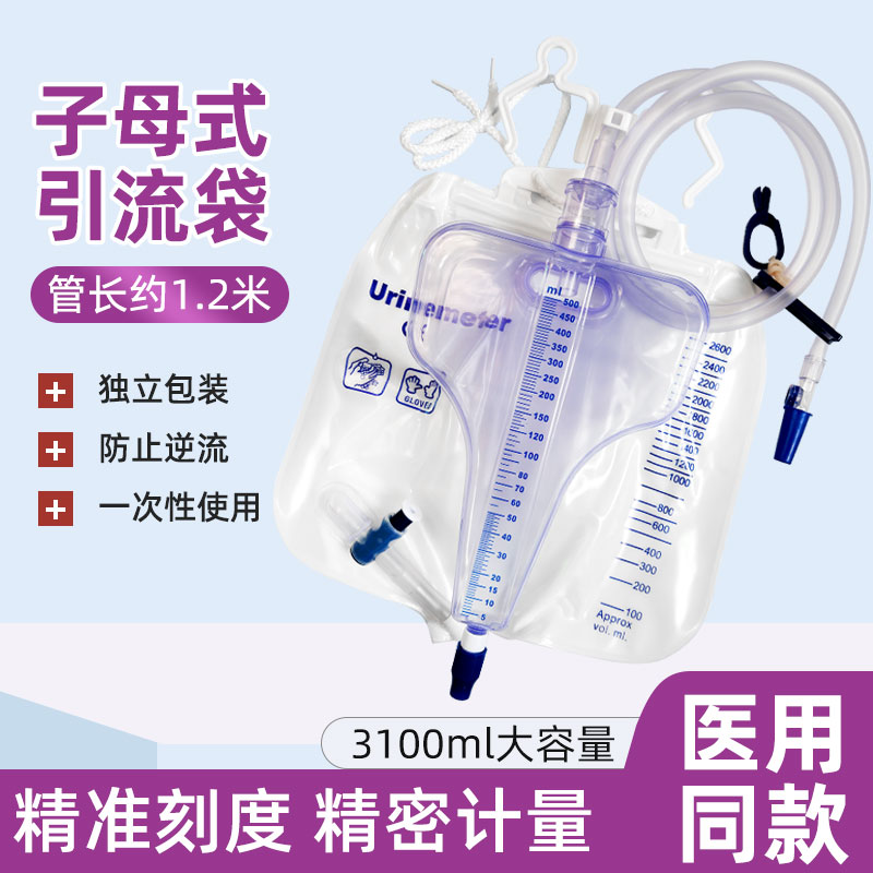 医用子母式集尿袋一次性引流袋防逆流接尿器袋男加厚款尿袋3100ml