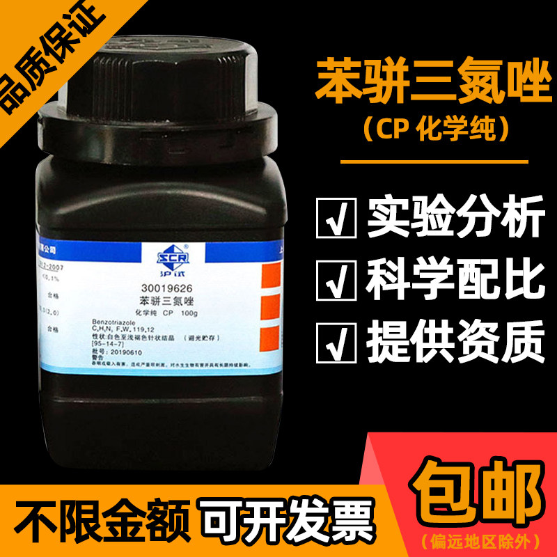 国药苯骈三氮唑分析纯苯并三氮唑AR化学试剂苯丙三氮唑BTA水处理