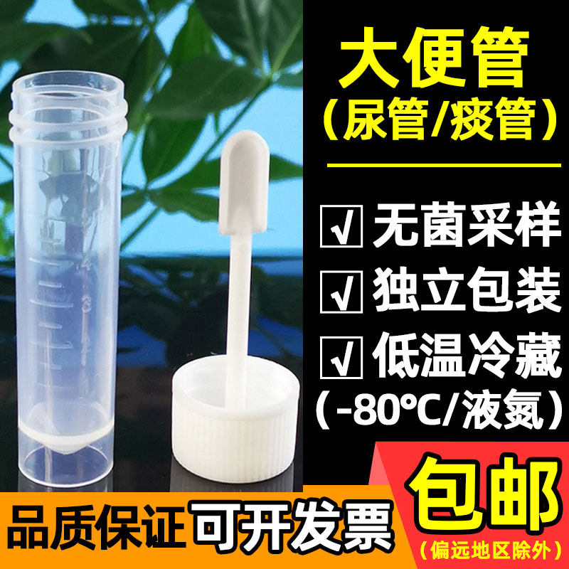 一次性大便管 冷冻管 冻存管大便采样瓶粪便采集器带盖医院化验杯