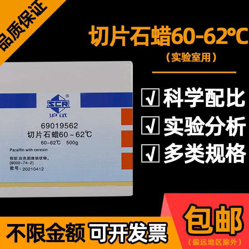 国药高效切片石蜡化学试剂实验室病理切片用组织包埋熔点60-62℃