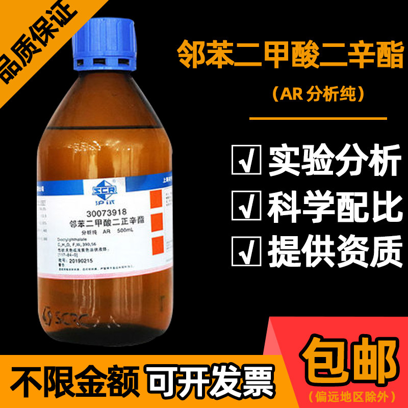 邻苯二甲酸二辛酯AR分析纯国药化学试剂工业级环保型油性增塑剂