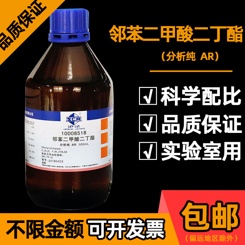 邻苯二甲酸二丁酯DBP分析纯国药化学试剂工业级环保通用型增塑剂