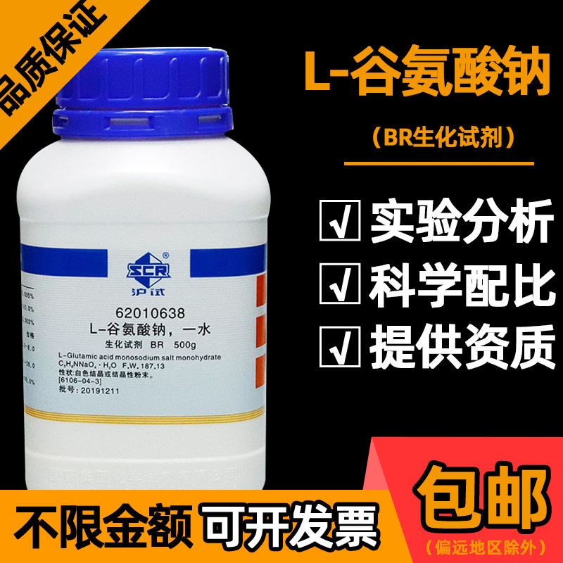 上海国药L-谷氨酸钠实验室BR生化试剂一水沪试L-氨基戊二酸钠500g