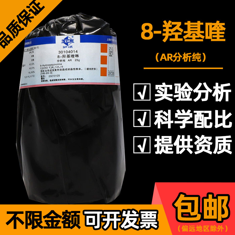 国药8-羟基喹分析纯化学实验试剂沪试西陇化工原料8-羟基喹啉溶液