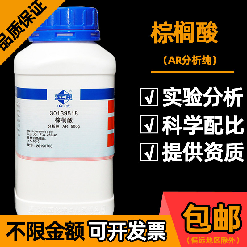 棕榈酸国药AR西陇化工化学试剂沪试十六酸软脂酸鲸蜡酸十六烷酸