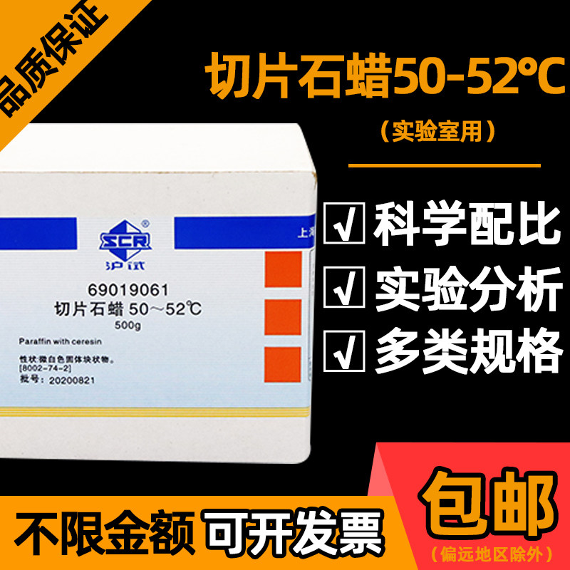 国药高效切片石蜡化学试剂实验室病理切片用组织包埋熔点50-52℃