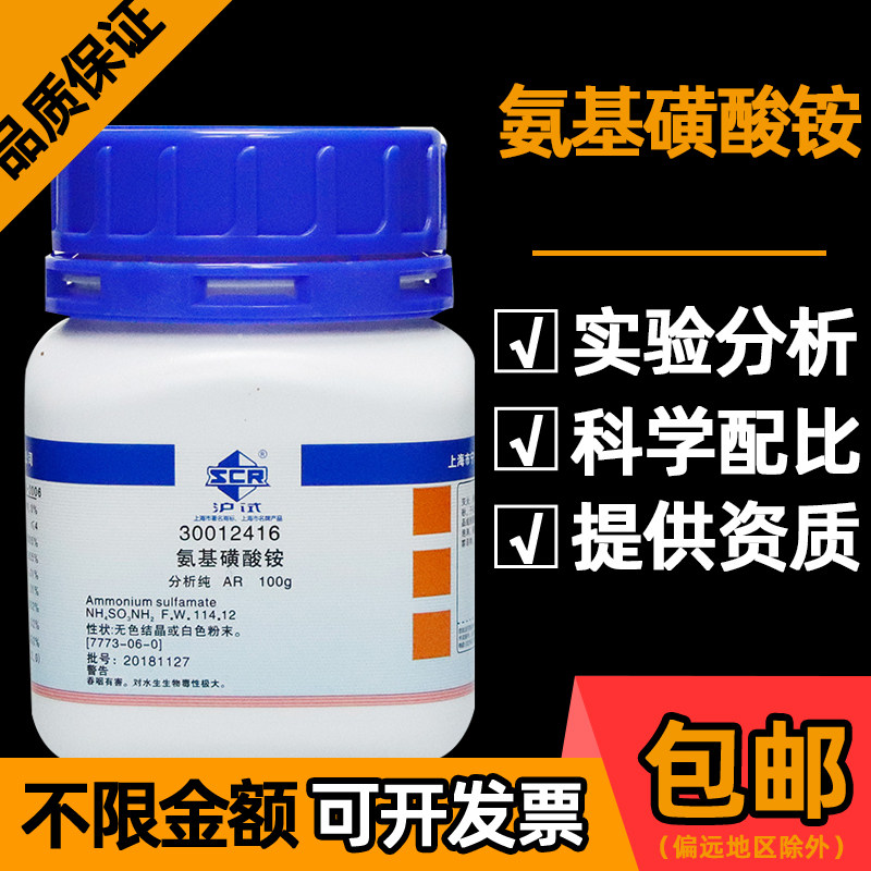 沪试国药氨基磺酸铵分析纯AR化学试剂沪试实验室科研氨磺酸铵100g