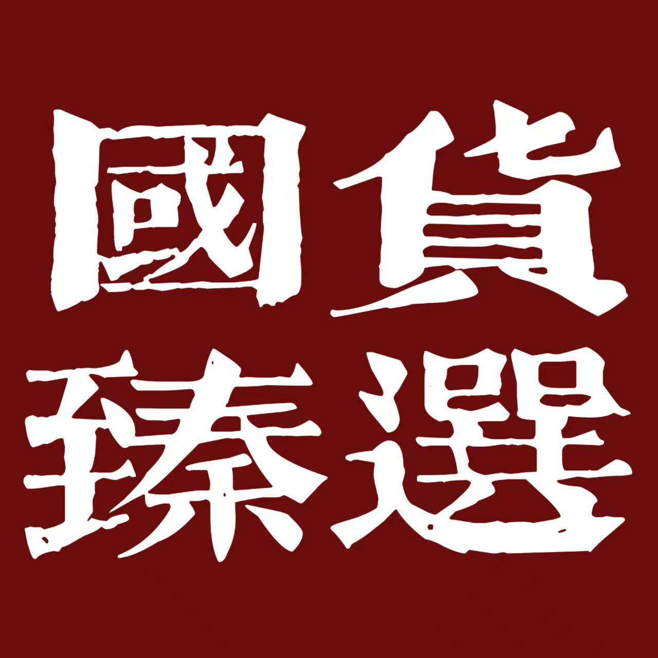国货 臻选工厂店的LOGO