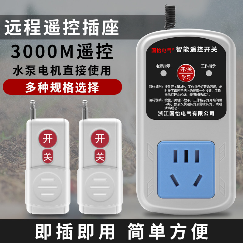 220V10A家用水泵电机远程遥控插座智能遥控开 关控制开 关讯号强