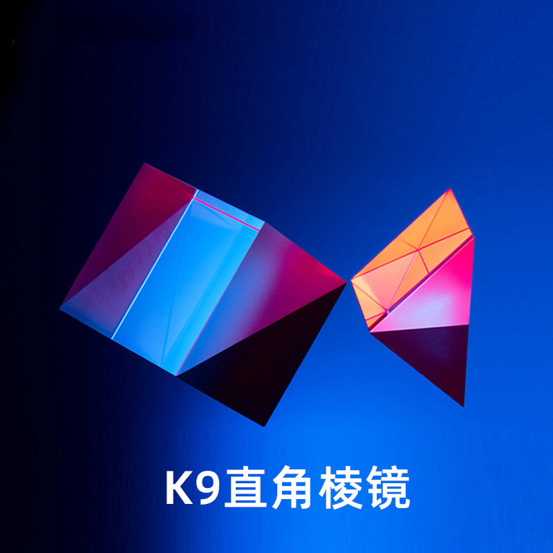 光学K9直角棱镜等腰视觉测量检测45度全反射玻璃三菱镜90/180转向