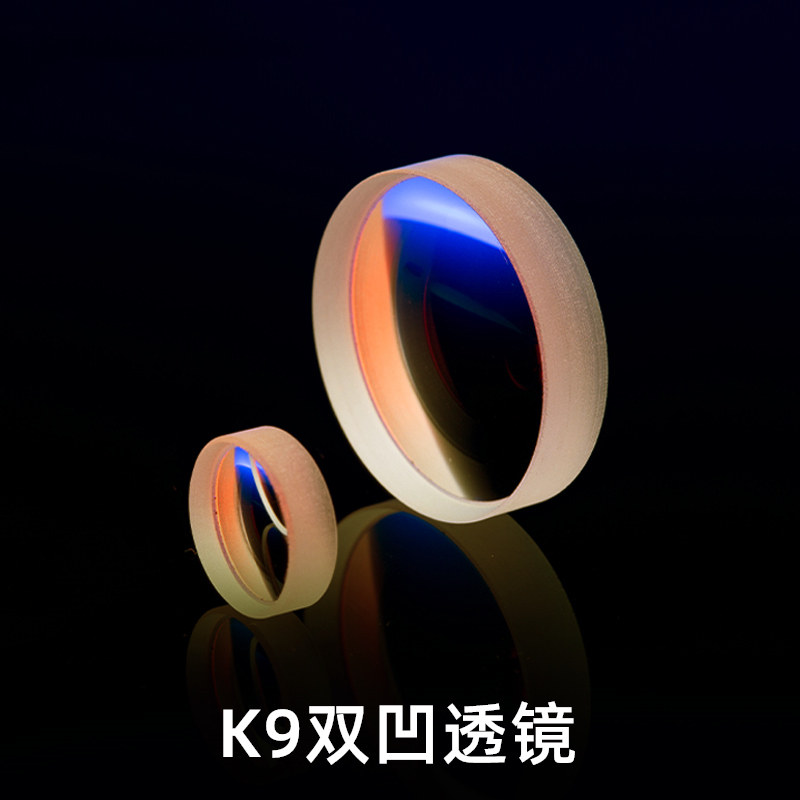 K9双凹透镜聚焦平行扩束准直成像缩束MgF2单层增透直径半一两英寸