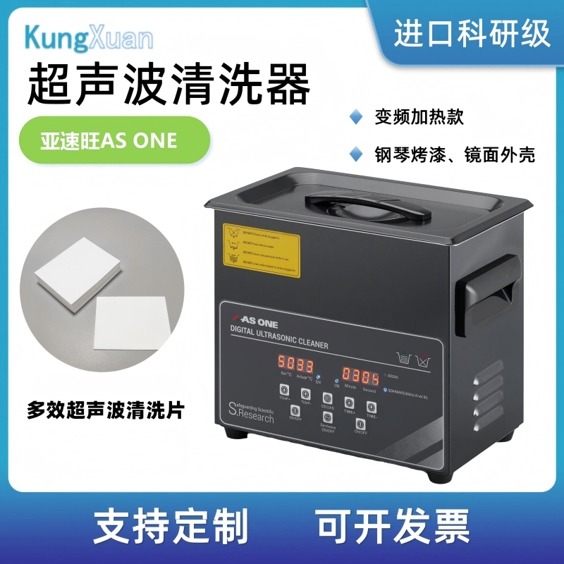 第二代超声波清洗机变频加热ASONE亚速旺51-0194-01日本ASUSCN-80