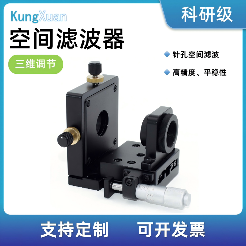 空间滤波器精密手动三维轴调节针孔显微物镜耦合架光路微调准直器