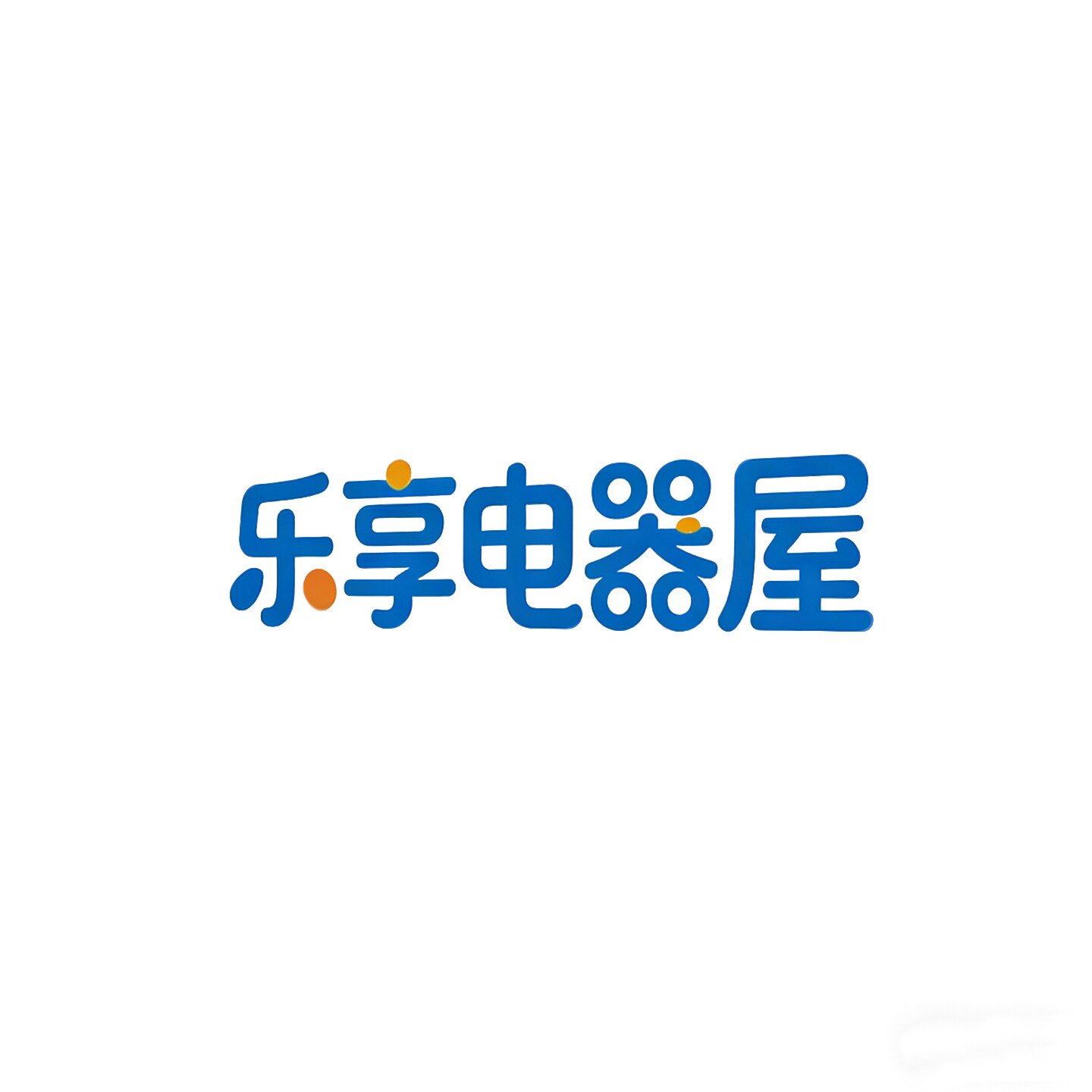 乐享电器屋