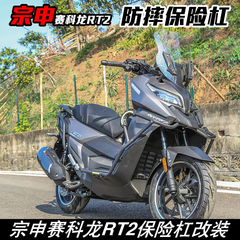 Application of the Zonshin Coolong RT2 retrofit front and rear bumper anti-fall bar guard bar scooter accessories Anti-bumper bar-Taobao