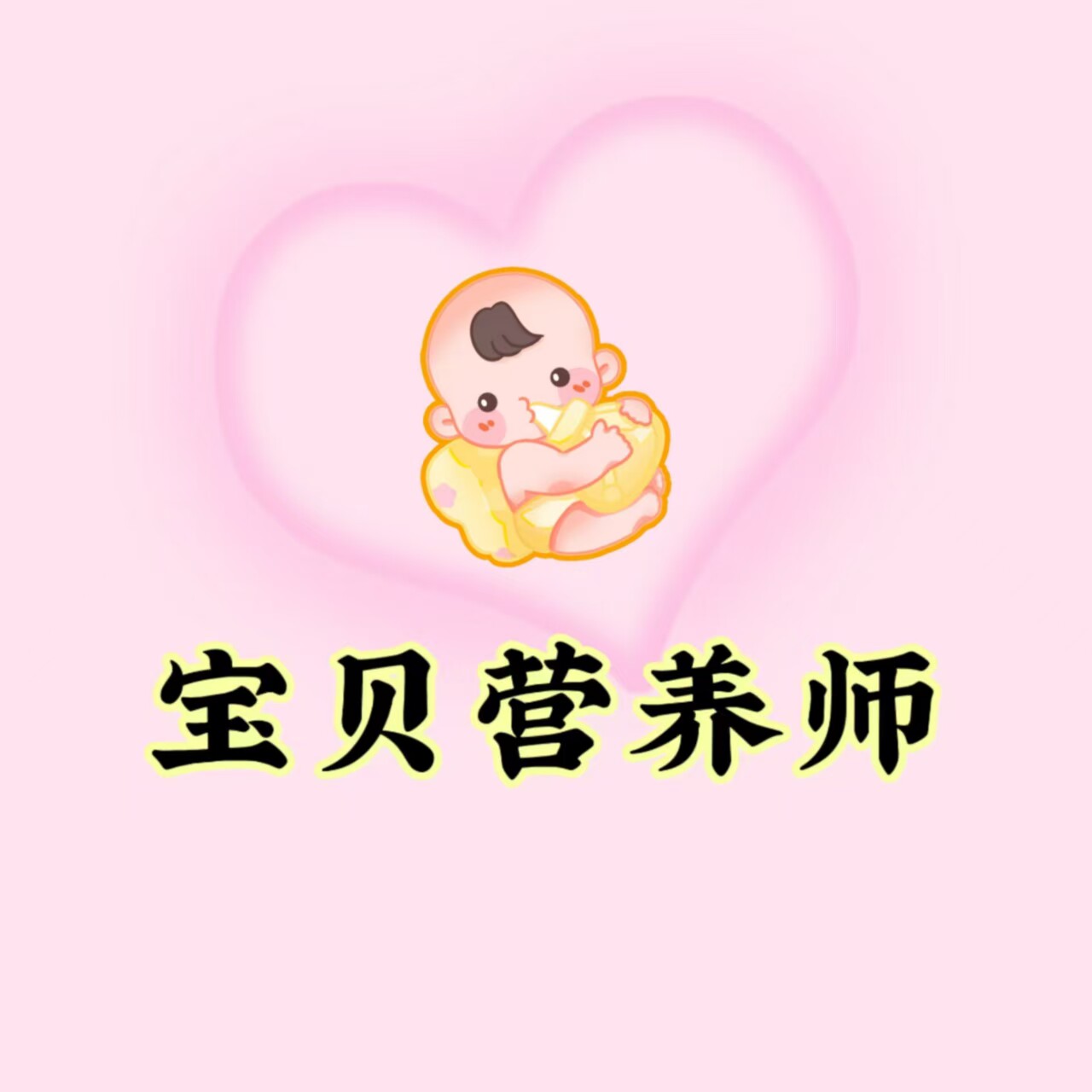 宝贝营养师的LOGO
