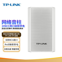 TP-LINK TL-SPK201P-3PoE DC 20W三网口级联供电室外网络音柱
