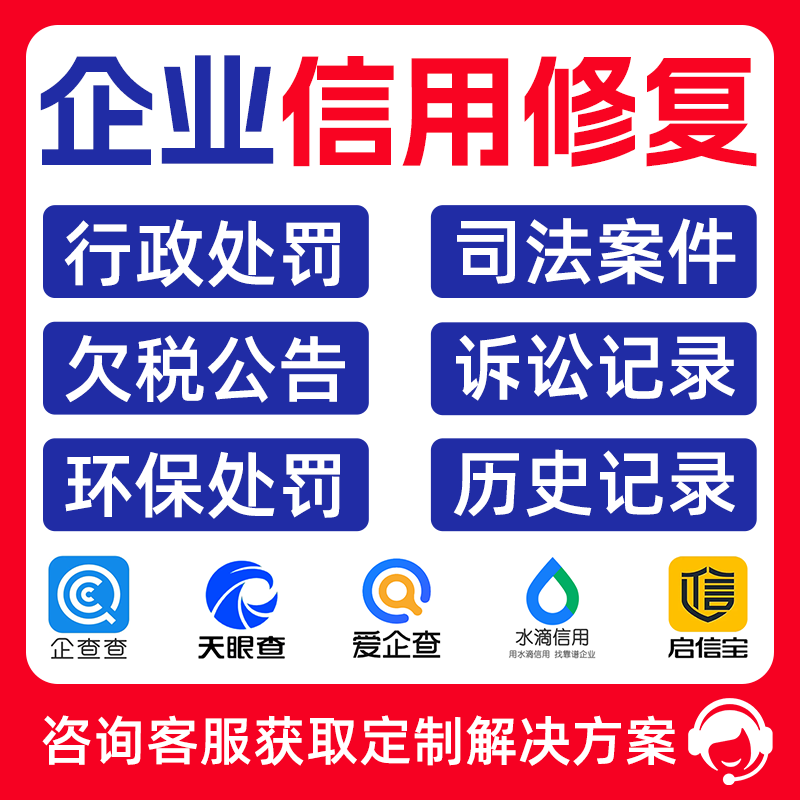 Tianyancha Removes Enterprise Credit Records, Restores行政处罚Judgment Documents, Removes Them from the System, and Eliminates Them from Credit China