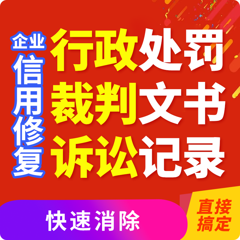 Enterprise Credit Record Restoration, Tianyancha and Qichacha Record Deletion, Court Documents Removal, Credit China Elimination