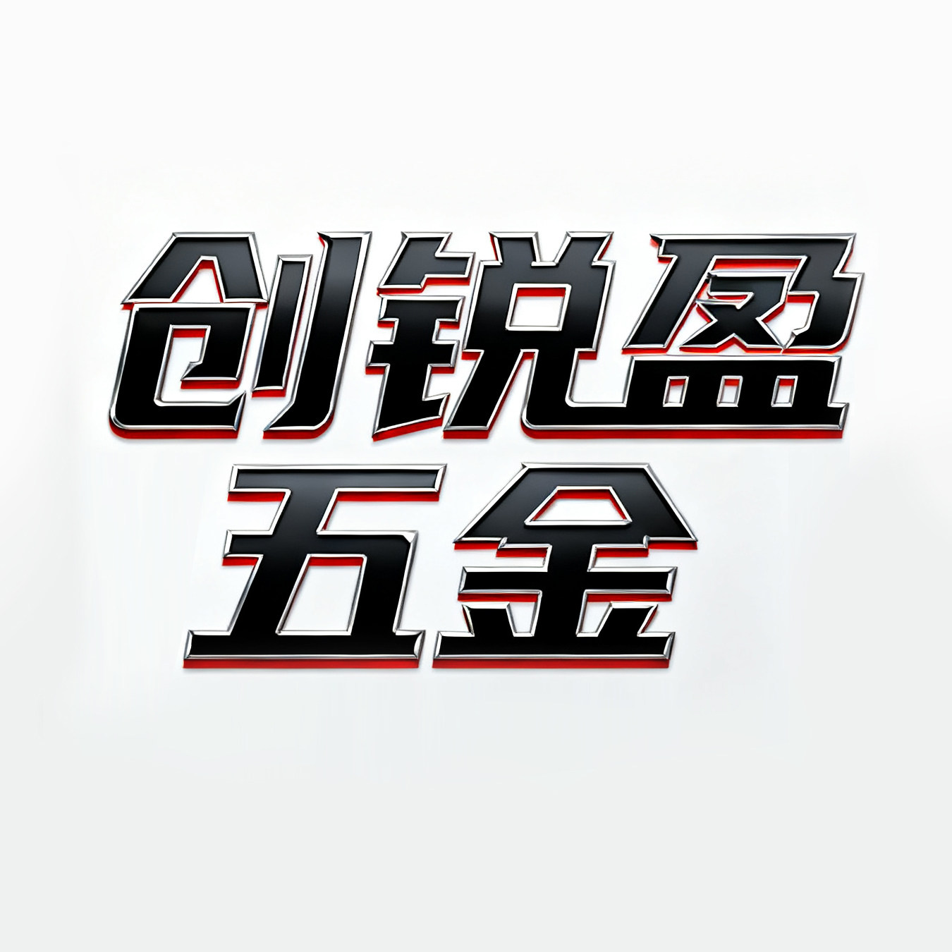 创锐盈五金