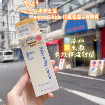 Japan direct mail MAMAKIDS baby children and pregnant women face cream cream lotion shampoo shower gel body lotion