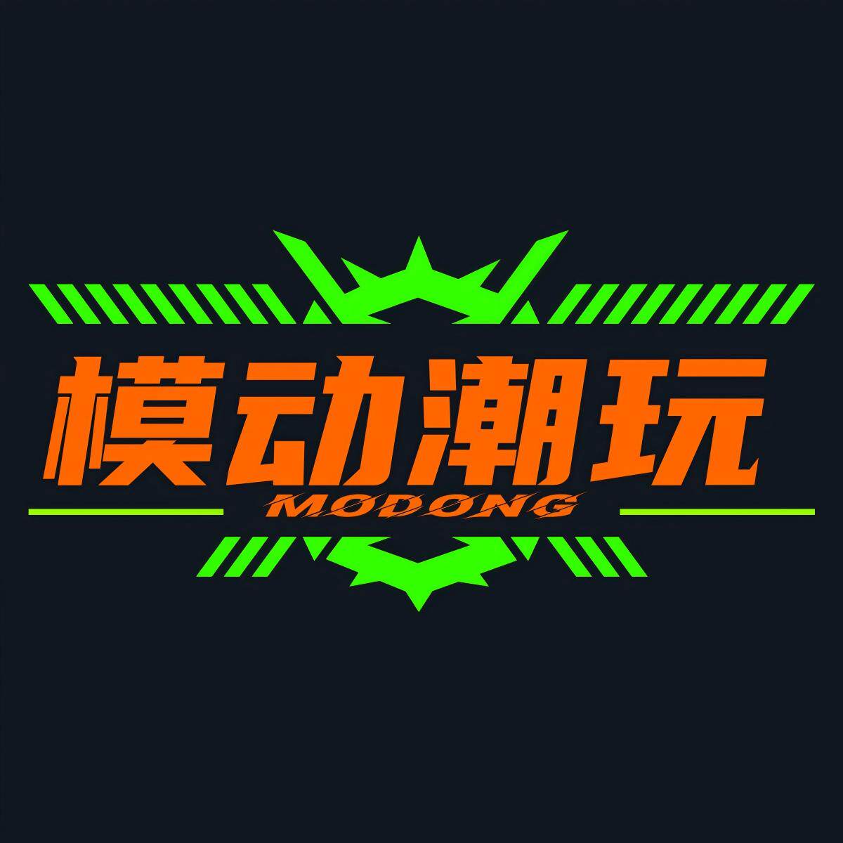 模动潮玩地带