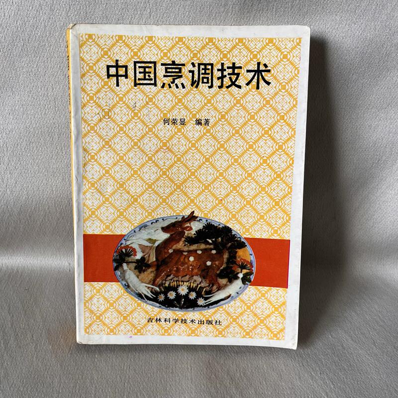 Chinese Cooking Techniques, Edited by He Rongxian, 342 Pages, Jilin Science and Technology Press Chinese Cooking Techniques, Edited by He Rongxian, 342 Pages, Jilin Science and Technology Press