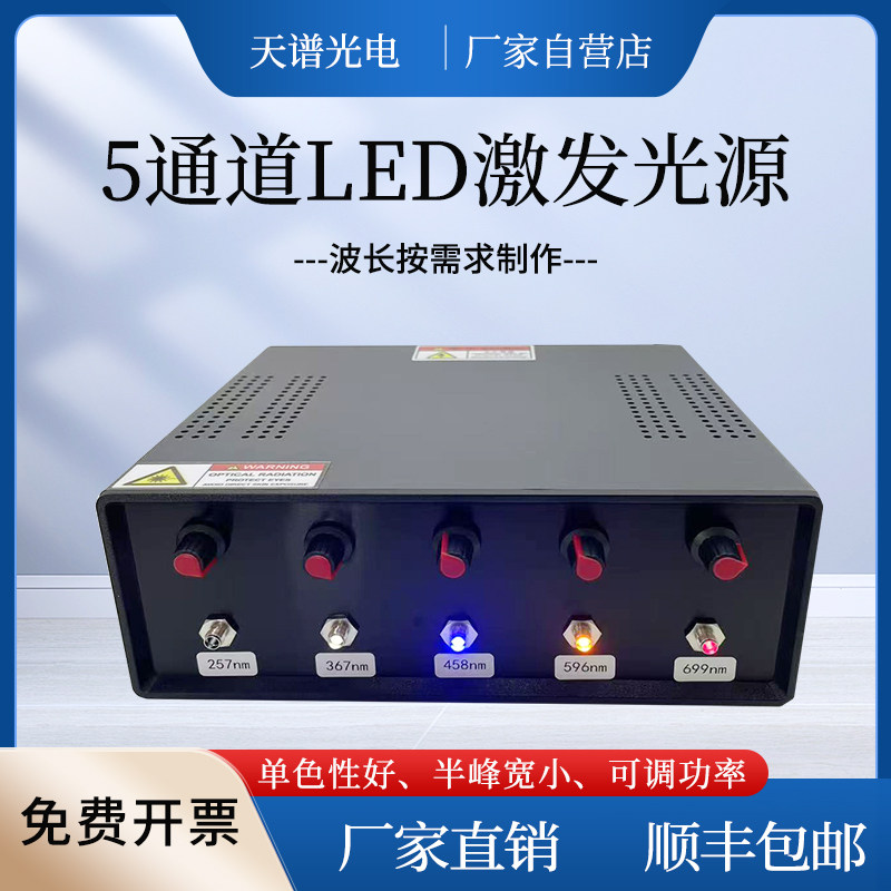 荧光激发光源  实验光源  多通道LED光源 发射光源 光谱仪光源