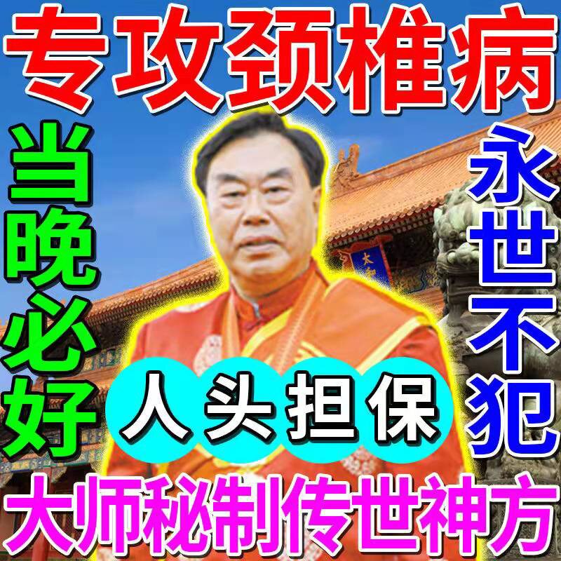 Cervical spondylosis (200% cured Yu) neck stiff neck with pain swelling and dizzy eye floral handout school paste