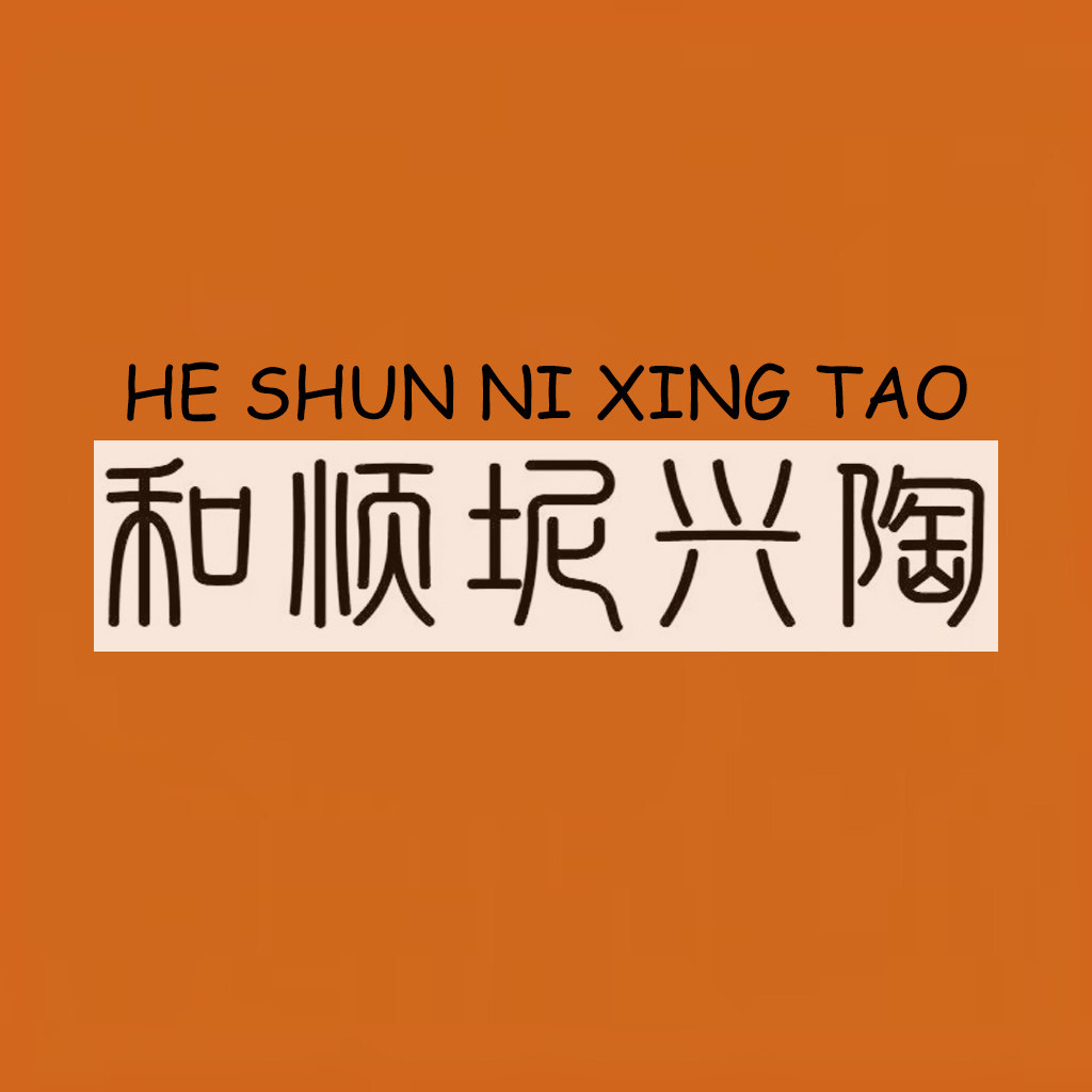 和顺坭兴陶的LOGO