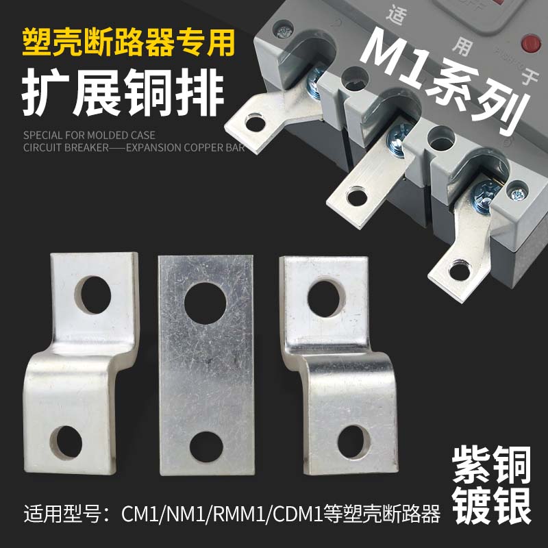 NM1 plastic shell switch expansion copper bar CM1 breaker connection row wiring nose switching extension lengthened red copper plate-Taobao