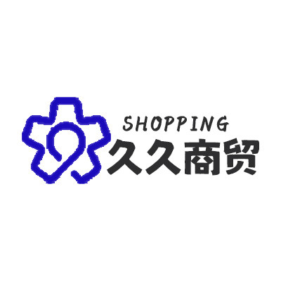 久久商贸城