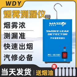 Smoke Leak Detector Car Smoke Machine Engine Intake and Exhaust Pipe Leak Detection Car Smoke Leak Detector
