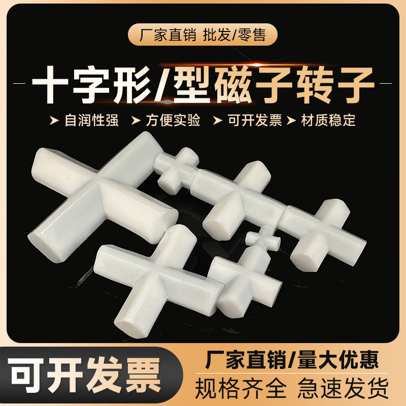 十字形/型磁子转子 聚四氟乙烯磁力搅拌子 E10/20/25/30/50mm 四氟搅拌子