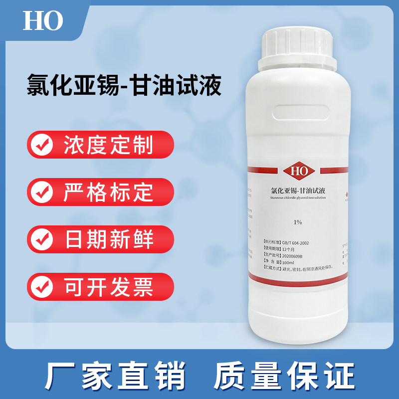 氯化亚锡-甘油试液SnCl2实验化学液体标准溶液1%定制浓度可开票