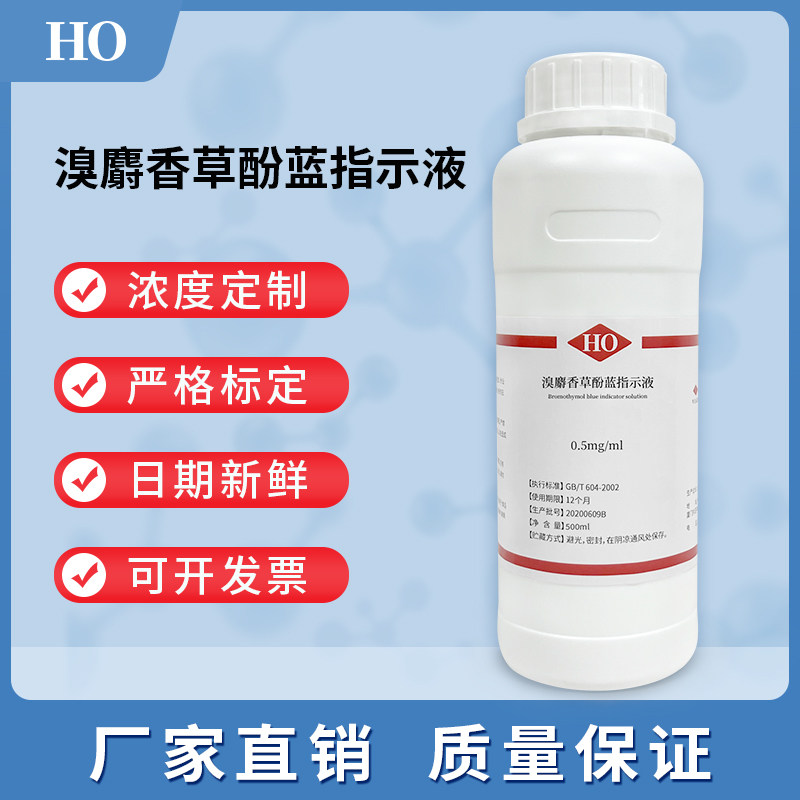 溴麝香草酚蓝指示液 中国药典 0.1% 纯化水检测实验科研试剂溶液