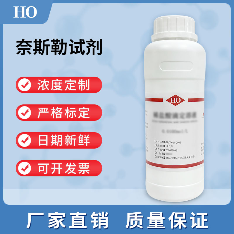 Nessler奈斯勒试剂 碱性试液纯化水铵离子和纯化水氨检测溶液试剂