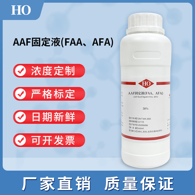 AAF固定液 70% 50% 植物组织 FAA固定液 500ml 实验室 细胞