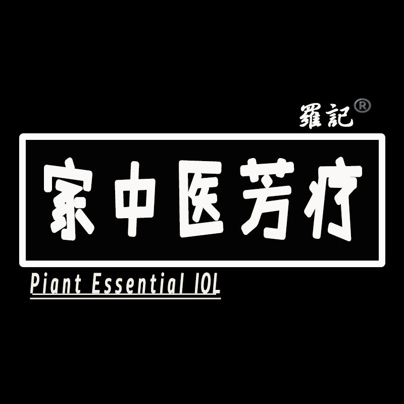 家中医芳疗馆  自有工厂