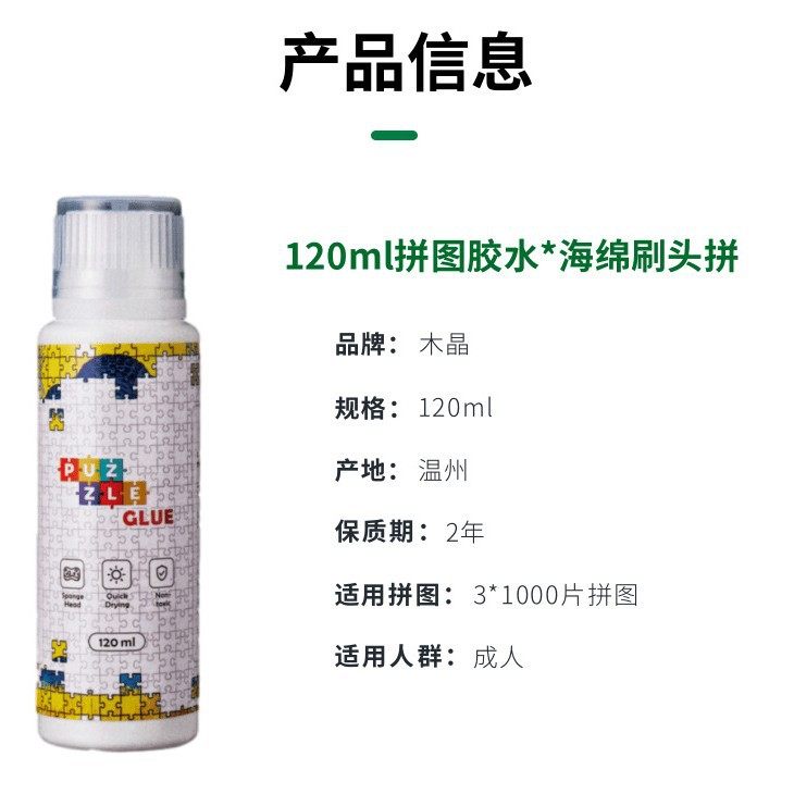 120ml拼图胶水1000片拼图成人儿童专用透明快干持久