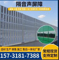Highway sound barrier factory community transparent sound insulation enclosure cooling tower noise reduction board community air conditioning sound-absorbing screen