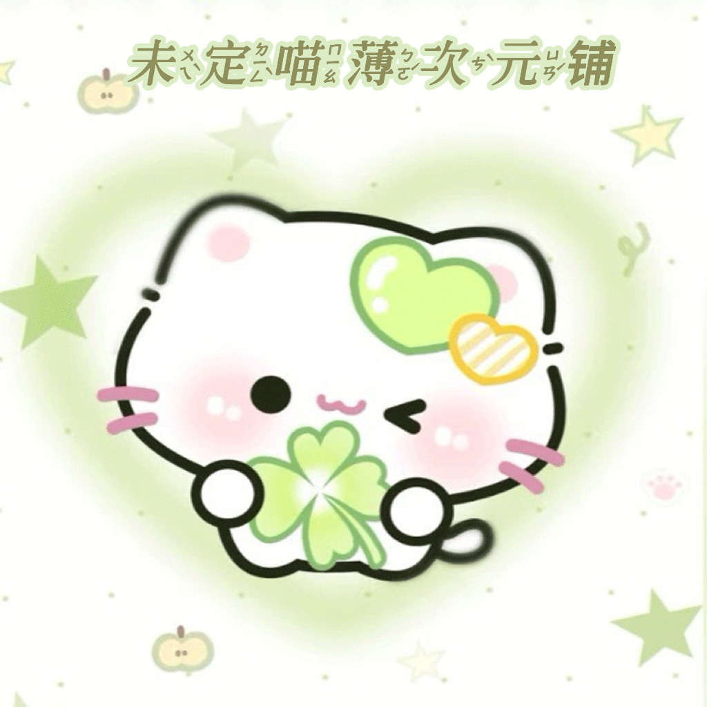 未定喵薄miss次元铺